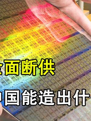 如果美国全面断供，中国能造出什么样的芯片？是否“全军覆灭”？