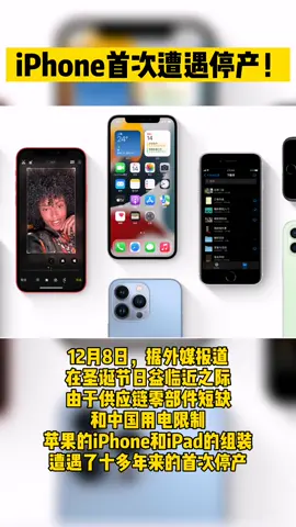 iPhone首次遭遇停产 苹果手机 停产 iphone ipad