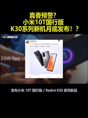 真香预警？小米10T国行版：K30系列新机月底发布！？