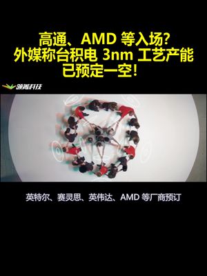 高通、AMD等入场？外媒称台积电3nm工艺产能已预定一空！