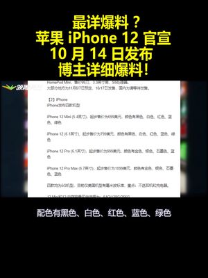 最详爆料？苹果iPhone 12官宣10月14日发布：博主详细爆料！