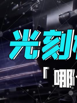 ASML崛起的背后，竟是靠M国走“后门”？ 萌知计划 黑科技 数码 芯片
