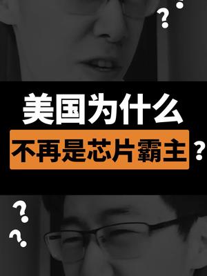 为什么美国芯片制造水平不进反退，让台积电成为IC制造的龙头大哥？芯片 cpu