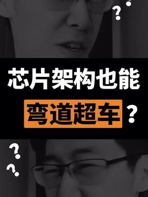 芯片不止工艺架构也是突破口！芯片 dou出新知