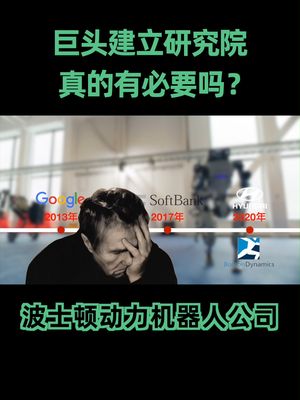 IBM关闭了中国研究院，波士顿动力从谷歌分离三度易主，科技巨头还应该搞研究院吗？ibm 谷歌 达摩院