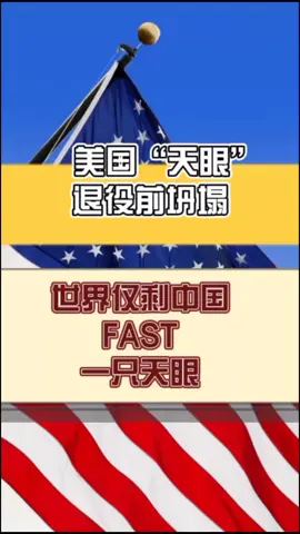 美国“天眼”坍塌，世界上仅剩我国FAST天眼科普 智能制造 科技 科技聚集地