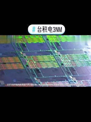 台积电3nm将提早量产？台积电 芯片 我要上热门
