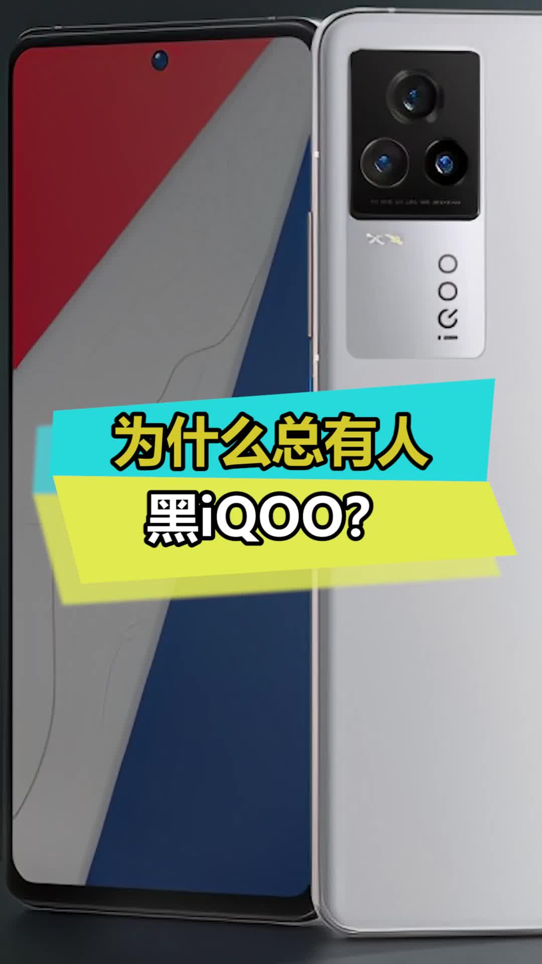 为什么总有人黑iQOO,难道是因为她？ iqoo 手机