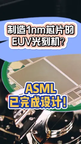 制造1nm芯片的EUV光刻机？ASML已经完成设计！科技 智能制造 科普 自动化 电路板