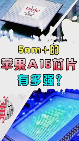 5nm+的苹果A15芯片会有多强？科普 智能制造 科技 手机