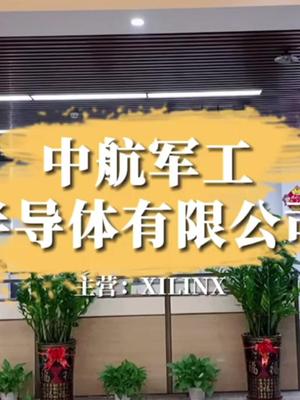 企业宣传 我们公司的宣传片来啦~赛灵思 xilinx