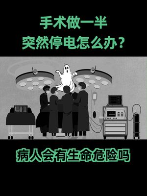 冷冻人 回答上期冷冻人话题中同学们提出的问题：手术做一半突然停电怎么办？答：继续做！
