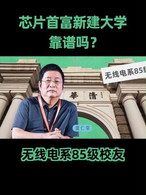 芯片首富功成名就，200亿回乡建立东方理工大学，对标西湖大学，大家觉得这事儿能成嘛？ 东方理工大学