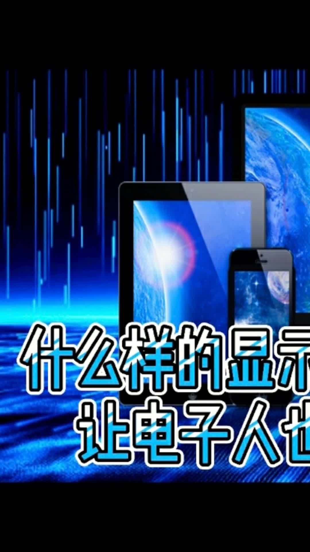 《看了吗？电子人》之什么样的显示技术让电子人也叹为观止33屏幕