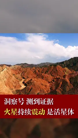 火星 地震 火星持续震动，是“活”星体。