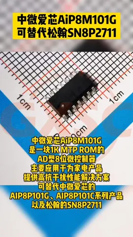 中微爱芯AiP8M101G，可替代松翰SN8P2711中微爱芯 松翰 国产MCU