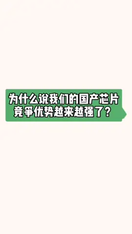 国产芯片，竞争优势越来越强！国产芯片 国产芯片替代 中国芯片崛起