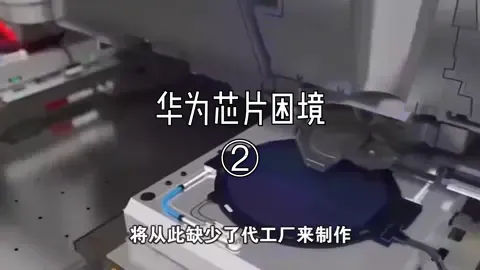 华为芯片困境②华为 芯片