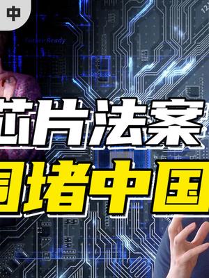 美国千亿芯片法案，能否堵住中国造芯的未来？（中）芯片 科技