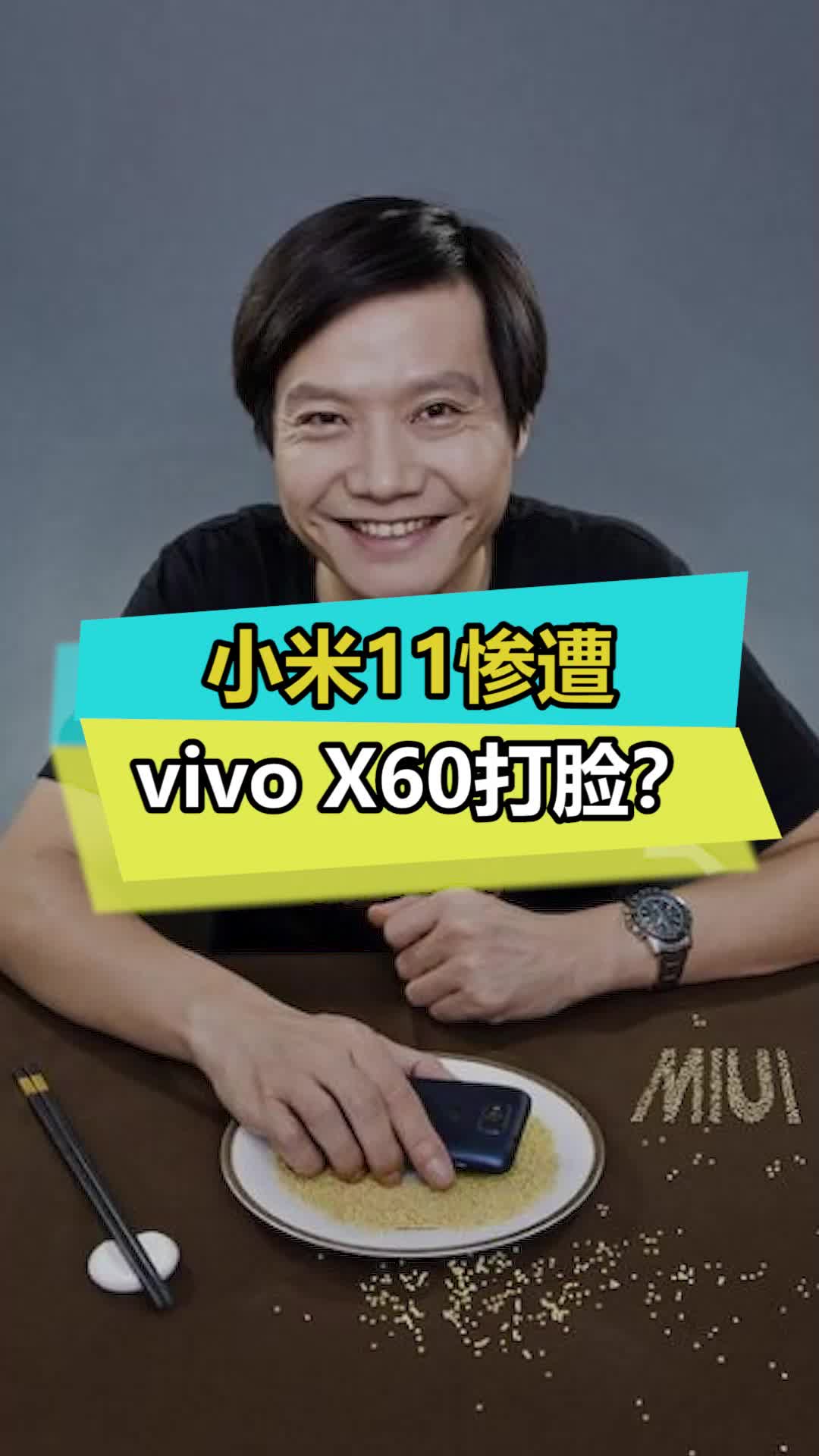 实在没想到，小米”轻装上阵“的第二天竟然就被打脸！ 小米11 vivox60 蓝厂 科技创梦