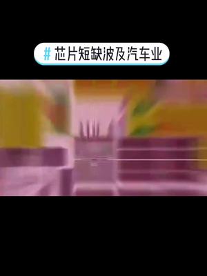 芯片短缺已导致全球汽车市场减产115.7万辆芯片短缺 汽车市场 我要上热门