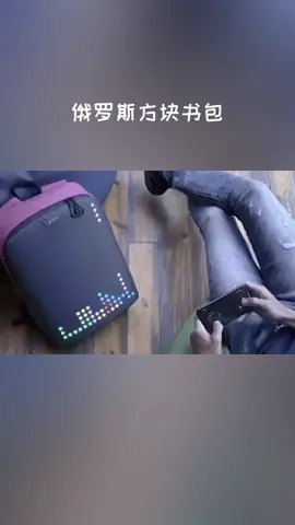 你喜欢这样的书包嘛 书包 智能产品 云上大课堂