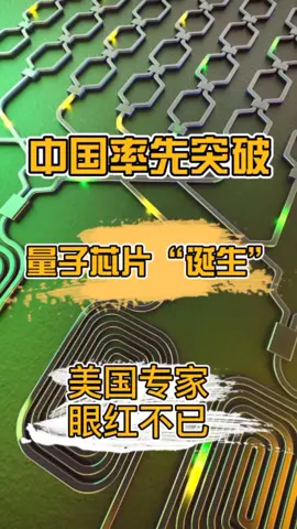 中国率先突破！量子芯片“诞生”！令美国专家眼红不已！科技 智能制造 科普 国产芯片