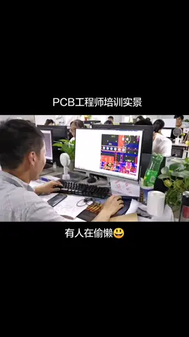 pcb设计 工程师培训实景，有人在偷懒抓拍到了😃 凡亿教育