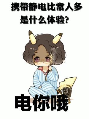 携带静电比常人多是什么体验？没错人间皮卡丘正是在下 静电 静电危害