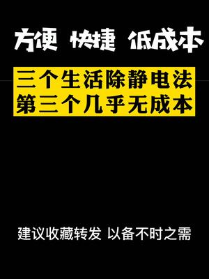 五十秒教会你三个生活中方便、快捷和低成本的除静电方法 除静电 生活除静电生活小妙招