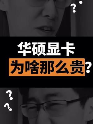 同款显卡，价格差一半？？是从拼夕夕进货的？芯片 显卡 科技聚集地