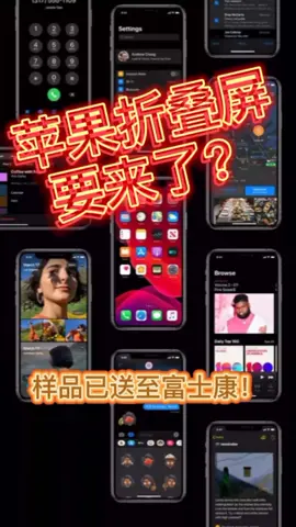 曝苹果折叠iPhone样品送至富士康，将进行超10万次折叠测试科技 手机 iphone 折叠手机