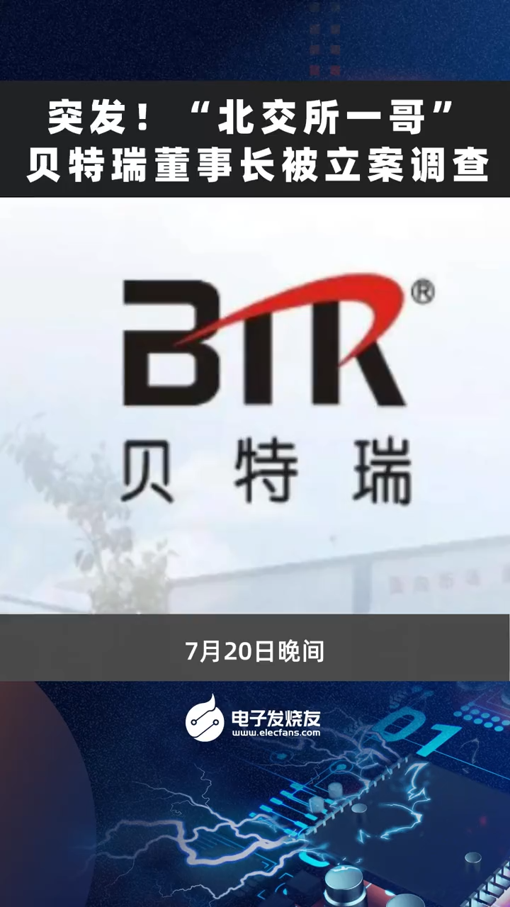 突发！“北交所一哥” 贝特瑞董事长被立案调查新能源 股权 科技