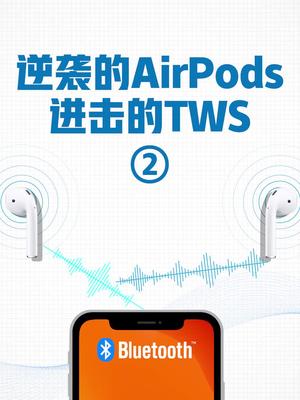 AirPods的秘密 （2）更多精彩在主页 科技 苹果 耳机