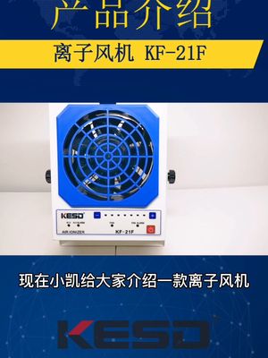离子风机除静电，KESD凯仕德KF-21F，性价比超级高智能制造 产品设计 自动化 半导体 科技