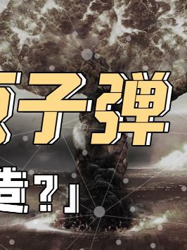 EUV光刻机有多高精尖，比原子弹还难造吗？ 黑科技 萌知计划 手机 数码