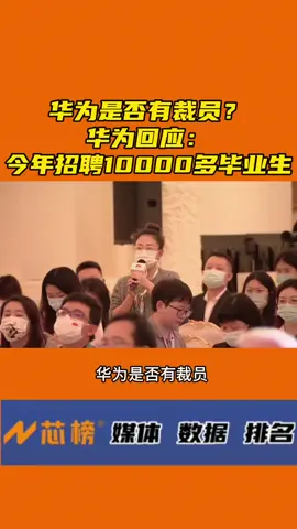 华为是否有裁员？ 华为华为裁员裁员