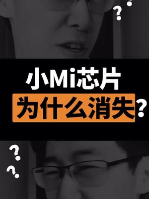 小Mi的澎湃S2为什么一夜之间消失了？芯片 小米 雷军