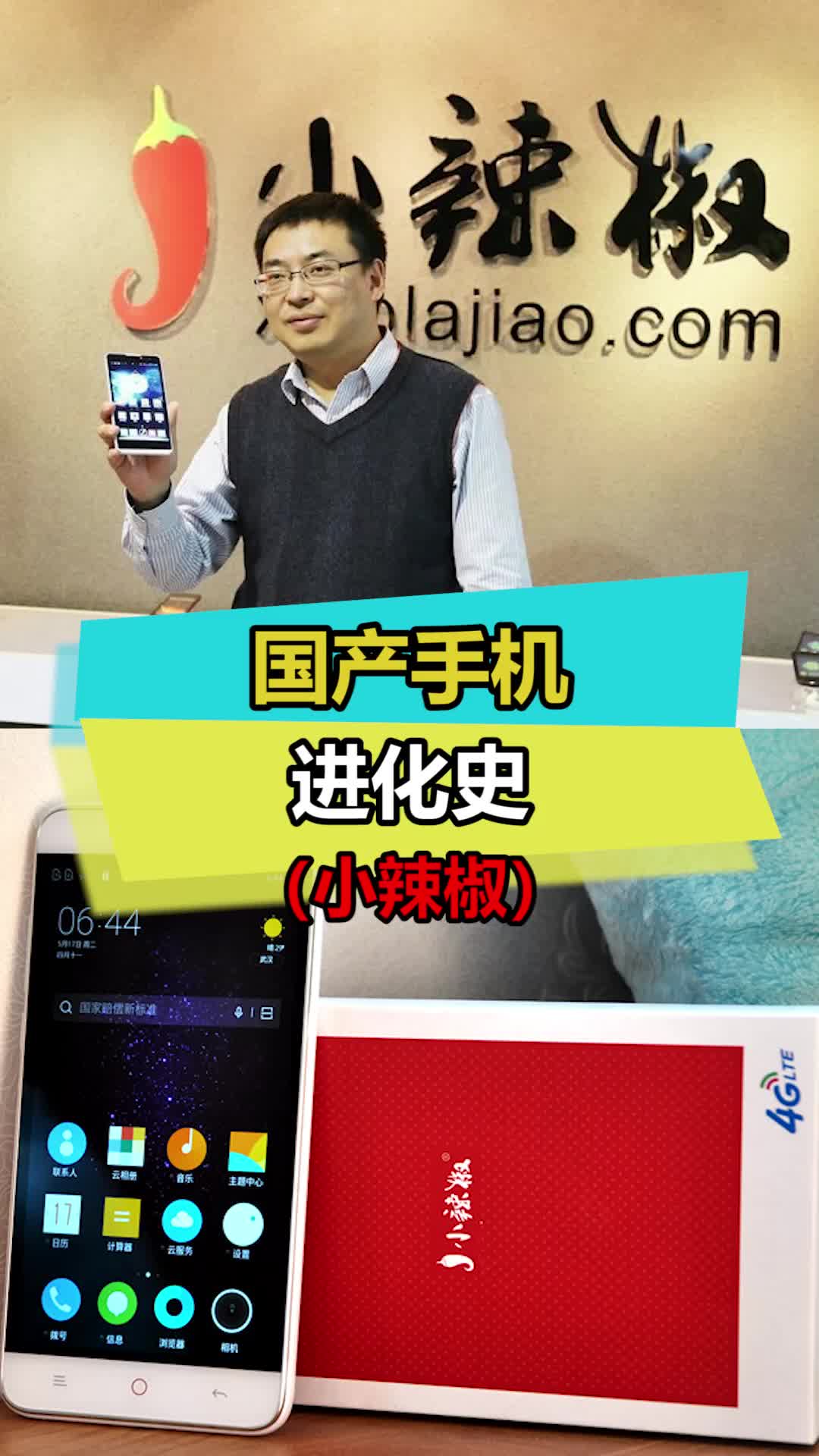 模仿小米最成功的手机品牌 小辣椒 手机 数码