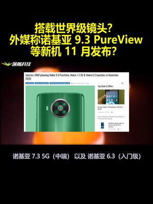 搭载世界级镜头？外媒称诺基亚9.3PureView等新机11月发布？