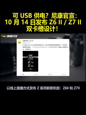 可USB供电？尼康官宣：10月14日发布Z6IIZ7II 双卡槽设计！