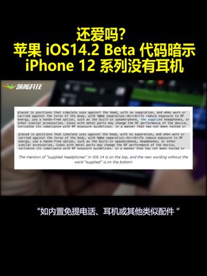 还爱吗？苹果iOS14.2 Beta代码暗示：iPhone 12系列没有耳机