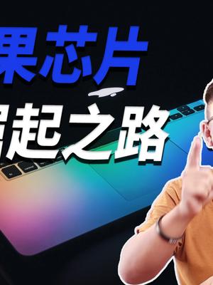 从Mac转向ARM，谈苹果芯片的崛起之路