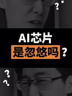 我们手机里的AI也需要芯片？你觉得现在的AI是智能还是ZZ？？芯片 科技聚集地