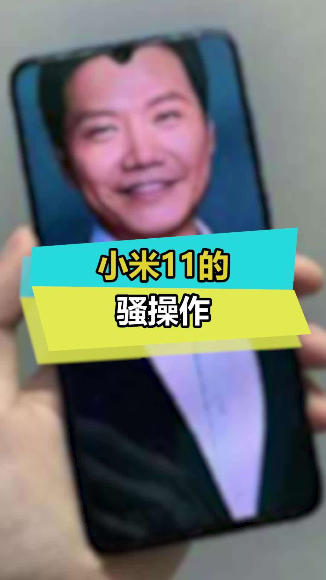 雷军这波操作真的太秀了 ，结尾有惊喜！ 雷军 小米11