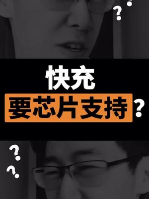 手机快充是怎么做到的？只是加大电流电压那么简单吗？芯片 oppo iPhone 科技聚集地