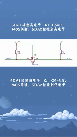 经典的MOS管双向电平转换电路 单片机 电子技术 云上大课堂