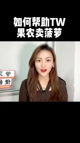 天气转热了，水果都不好存放了。不知道TW的菠萝吃完了没有？芯片 菠萝