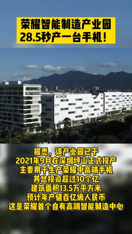 荣耀首个自建智能制造产业园亮相 荣耀 荣耀智能制造中心坪山工厂