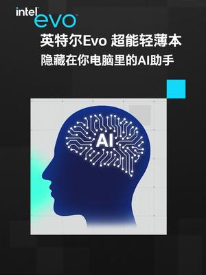 嘘！AI助手就藏在你的电脑里英特尔 12代酷睿 intel